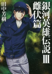 銀河英雄伝説」検索結果 | アニメイト