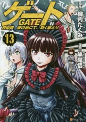 ゲート 1～22巻まで　柳内たくみ 柳内たくみ」検索結果 | アニメイト