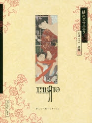 【本日限定価格】【新品同様】山本タカト 集成 巻之弐／豪華愛蔵版／3冊セット 値下】山本タカト 集成 巻之弐 豪華愛蔵版 3冊セット 250部限定