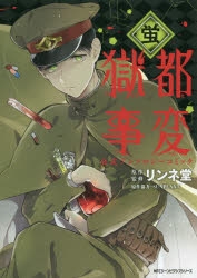 獄都事変」検索結果 | アニメイト