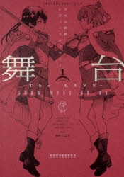 少女☆歌劇 レヴュースタァライト」特集 | アニメイト