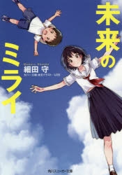 細田守 未来のミライ 本&ゆっこぬいぐるみセット（おまけ付き） 2025年最新】Yahoo!オークション -未来のミライ(コミック