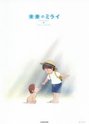 未来のミライ | アニメイト