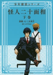 コミック】怪人二十面相 -少年探偵シリーズ-(下) | アニメイト