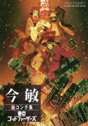 今敏　セット 今敏」検索結果 | アニメイト