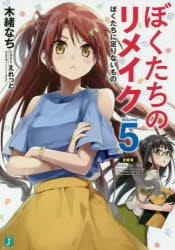 ぼくたちのリメイク | アニメイト
