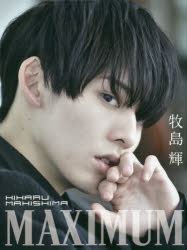 牧島輝 直筆サイン入り写真集 メイキングDVD イラスト集 牧島 輝 2nd写真集発売決定！（4月24日更新） | 牧島 輝