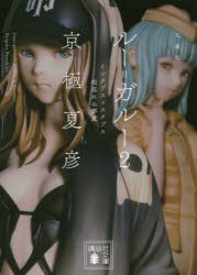 ルー ガルー アニメイト