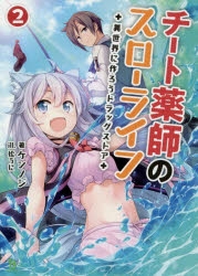 まとめ買い商品 > 【小説まとめ買い】チート薬師のスローライフ ～異