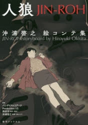 その他(書籍)】人狼 JIN-ROH 沖浦啓之絵コンテ集 | アニメイト