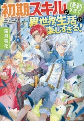 小説】初期スキルが便利すぎて異世界生活が楽しすぎる! | アニメイト