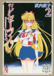 【希少品】初版 ま・り・あ (まりあ)武内直子 レトロコミック ま・り・あ / 武内直子 - 紀伊國屋書店ウェブストア｜オンライン