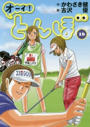 オーイ　とんぼ オーイ！ とんぼ 第416話 – Myゴルフダイジェスト