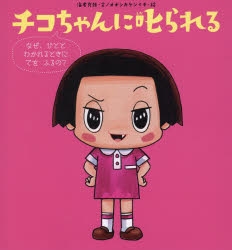 チコちゃんに叱られる のグッズ一覧 アニメイト