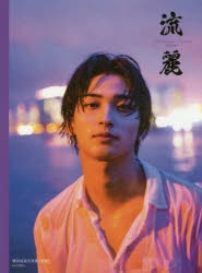 横浜流星 | アニメイト