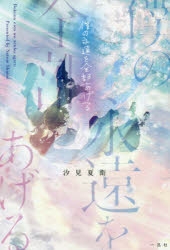 汐見夏衛 検索結果 アニメイト