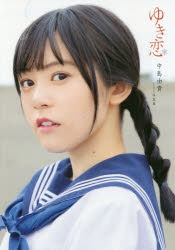 中島由貴」検索結果 | アニメイト