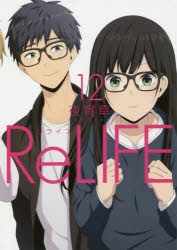 ReLIFE    リライフ　12冊セット　特典付き ReLIFE | 2010s | ALL TITLES | TMS ENTERTAINMENT CO., LTD.