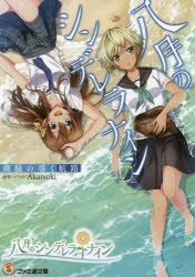 八月のシンデレラナイン（ハチナイ） | アニメイト