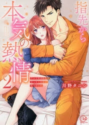 指先から本気の熱情」検索結果 | アニメイト