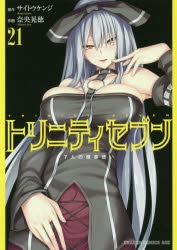 トリニティセブン アニメイト