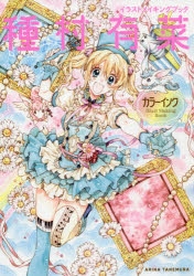 種村有菜先生 描き下ろし抱き枕カバー アニメイト30周年記念グッズ 種村有菜先生 描き下ろし抱き枕カバー アニメイト30周年記念グッズ