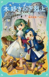 小説】本好きの下剋上 第一部 兵士の娘(2) | アニメイト