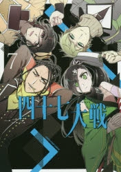 四十七大戦 1〜10巻　初版　イラストペーパー2枚付 四十七大戦 1〜10巻 初版 イラストペーパー2枚付 漫画