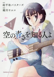 空の青さを知る人よ　そらあお　相生あおい　コラボ限定非売品特典 空の青さを知る人よ展 in タワーレコード渋谷 11.10まで記念展