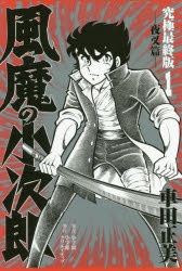 風魔の小次郎」検索結果 | アニメイト