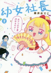 【新品】 幼女社長R 初回限定生産 DVD BOX アニメ Amazon.co.jp: 幼女社長R DVD初回限定生産 BOX [DVD] : 日高里菜