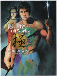 画集】池上遼一 Art Works 男編&女編 | アニメイト