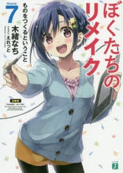 ぼくたちのリメイク | アニメイト