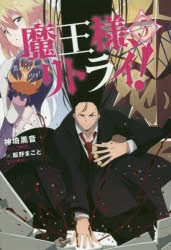 魔王様、リトライ! | アニメイト