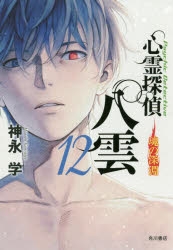 心霊探偵八雲 アニメイト