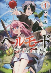 ヘルモード」検索結果 | アニメイト