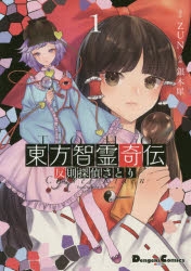 コミック】東方智霊奇伝(1) 反則探偵さとり | アニメイト