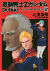北爪宏幸 Amazon.co.jp: 機動戦士Ζガンダム Define （1） (角川