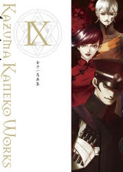 悪魔絵師 金子一馬画集 設定原画集 IX 設定原画集】金子一馬画集IX | アニメイト