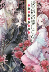 一迅社ノベルス 検索結果 アニメイト