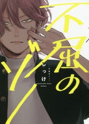 しっけ」検索結果 | アニメイト