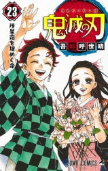 鬼滅の刃 8~23 鬼滅の刃公式 (@kimetsu_off) / X
