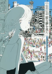 宮崎夏次系」検索結果 | アニメイト