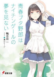 青春ブタ野郎はバニーガール先輩の夢を見ない 青ブタ アニメイト