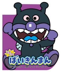 ばいきんまん」検索結果 | アニメイト