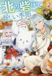 もふもふ 検索結果 アニメイト