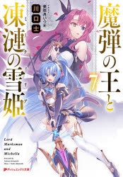 まとめ買い商品 > 【小説まとめ買い】魔弾の王と凍漣の雪姫【ポイント