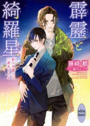 講談社x文庫ホワイトハート 検索結果 アニメイト