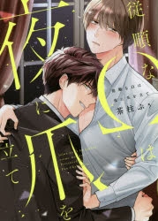 サイン本★茶柱ぷぅ★直筆イラスト 直筆サイン BL ボーイズラブ コミックス 茶柱ぷぅ | アニメイト