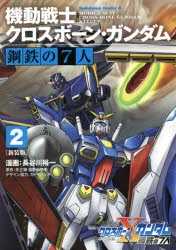 機動戦士クロスボーン ガンダム アニメイト